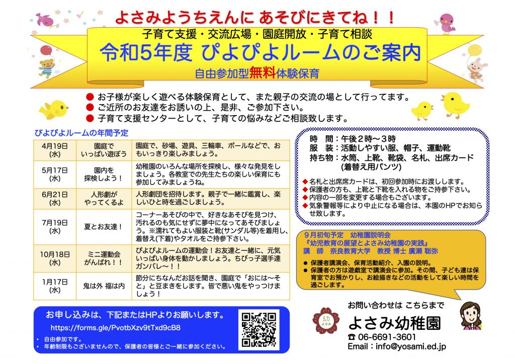 令和5年度ぴよぴよルームのご案内｜よさみ幼稚園｜大阪市住吉区我孫子