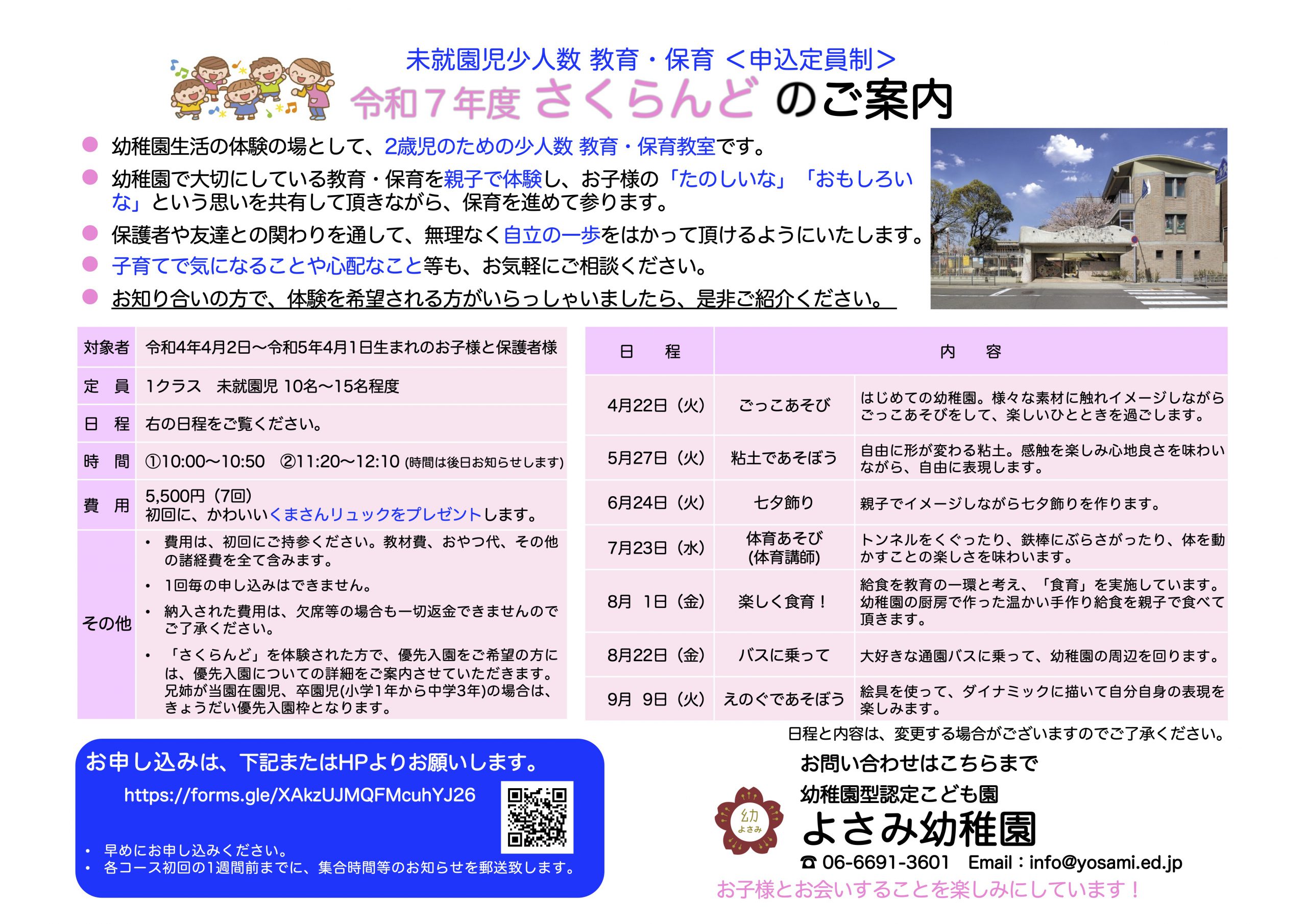 令和7年度 さくらんどのご案内｜よさみ幼稚園｜大阪市住吉区我孫子